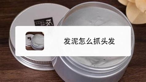 如何正确使用发蜡的技巧 1