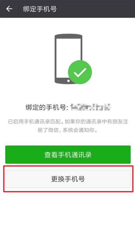 如何更改微信绑定的手机号码 5