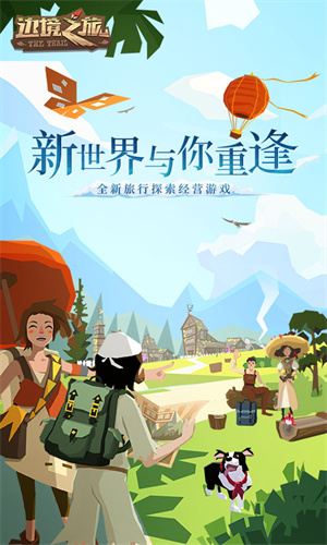 边境之旅汉化版