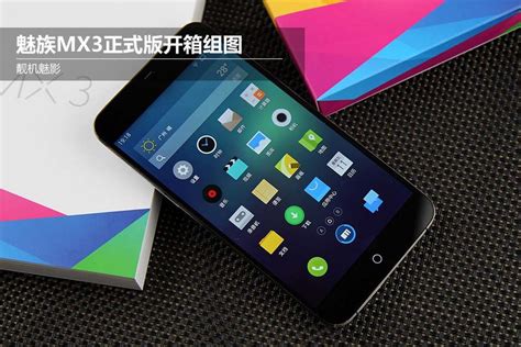 魅族MX3与小米3大比拼：哪款更适合你的需求？ 3