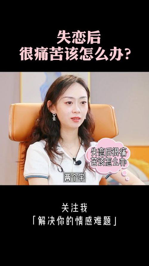 失恋了非常痛苦，该如何应对？ 2