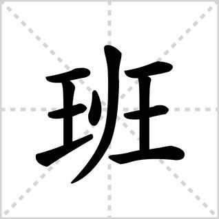 【速学技巧】想知道'班'字的正确笔顺？一分钟带你轻松掌握！ 3