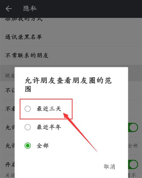 轻松学会：如何设置微信朋友圈仅三天可见权限 4