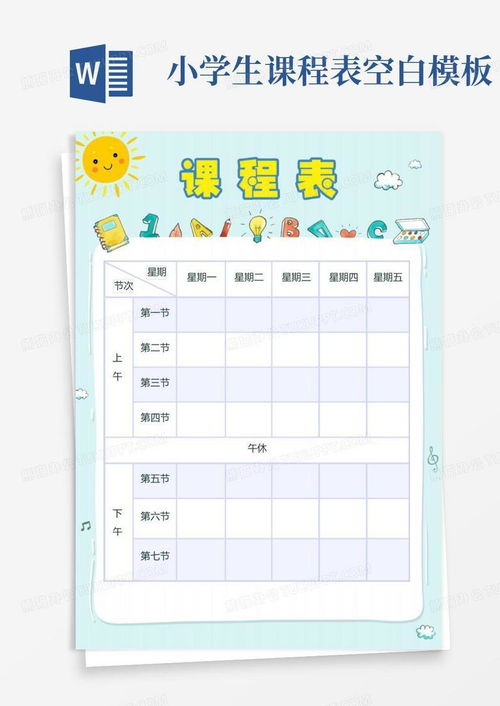 可编辑空白课程表Word模板 4