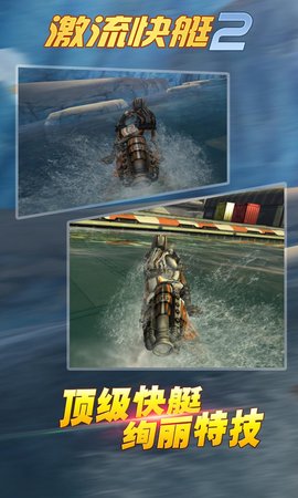 激流快艇2无限钞票版