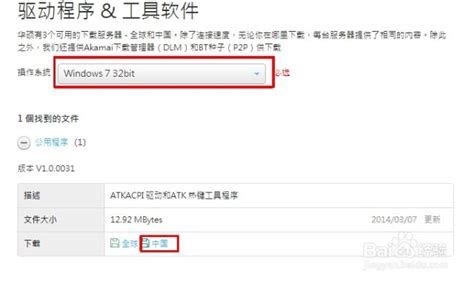 轻松三步！华硕笔记本ATK热键驱动下载指南（公用版） 2
