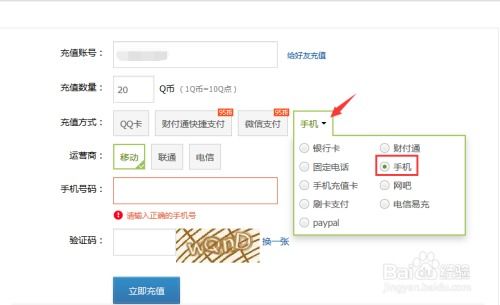 手机话费如何充值Q币？ 1