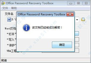 揭秘：高效Word密码破解神器 2