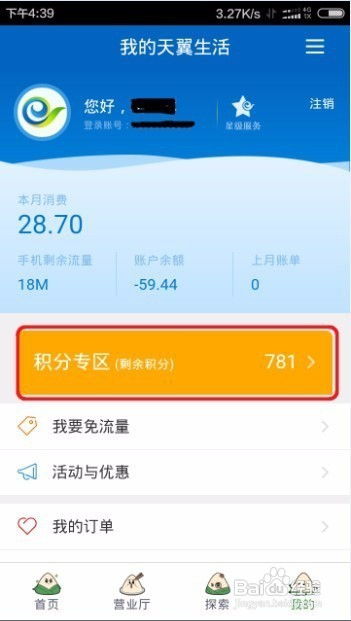 电信营业厅APP上如何进行积分兑换？ 1