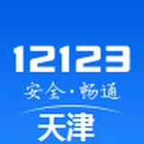 天津交管12123 v2.10.1