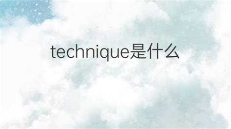 揭秘'technique'的真正含义：掌握技巧，解锁无限可能！ 1