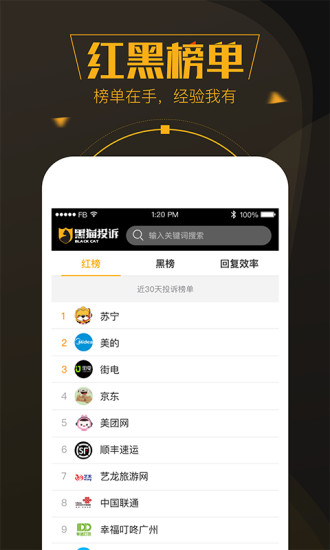 黑猫投诉平台app