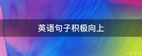 解锁英语的积极力量：如何用英文表达乐观与活力 1