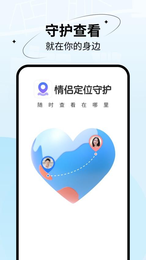 情侣定位守护