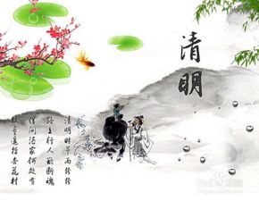 清明节传统习俗全览 1