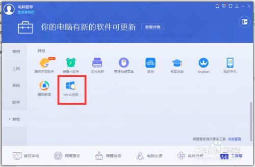 利用Win10升级助手检查电脑WIN10升级兼容性 1