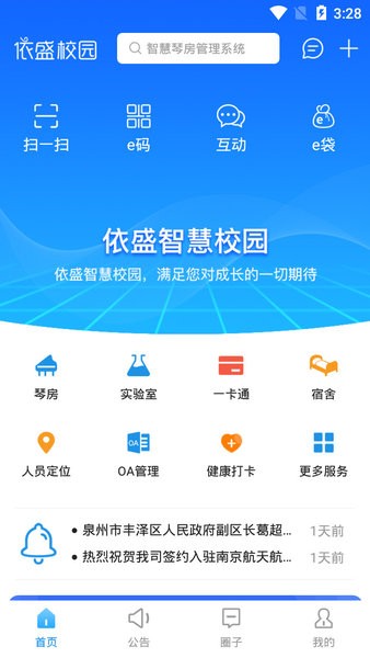 依盛校园app v2.0.28