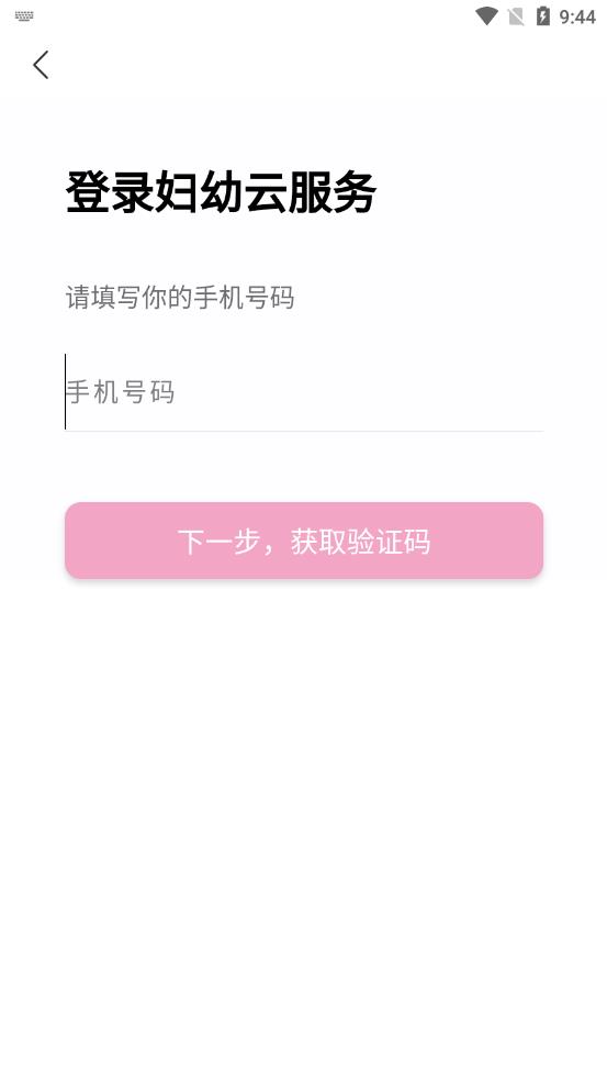 妇幼云平台app 1.3.20