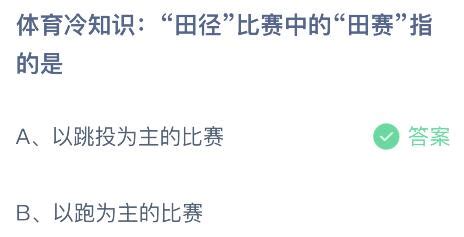 揭秘田径比赛中的“田赛”真相！蚂蚁庄园带你涨知识 3