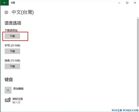 Windows10如何安装繁体中文及其他语言包？ 2