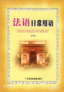 法语零基础学习应该如何入门？ 1