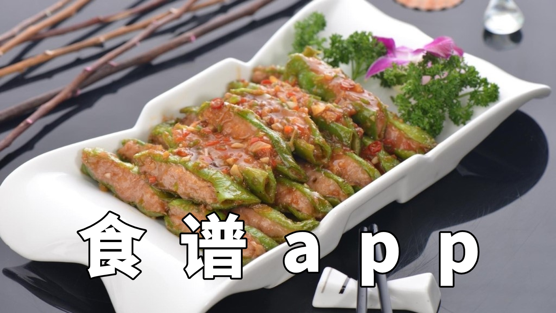 家常食谱app