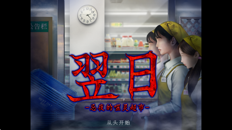 翌日忌夜的噬灵超市中文版