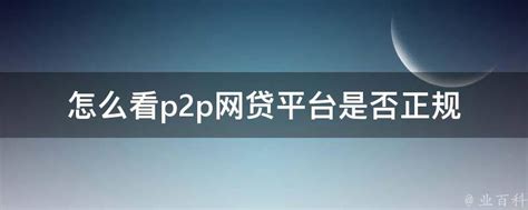 全面指南：如何评估网贷P2P平台的安全性 1