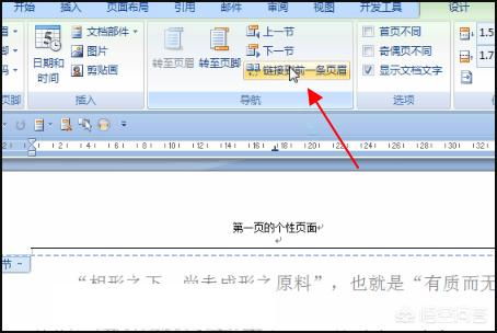如何在Word中单独一页设置页眉 2