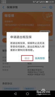 支付宝相互保如何退保？ 1
