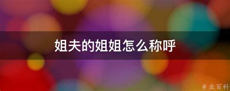 如何礼貌称呼媳妇的亲姐姐？一键解锁家庭称谓小技巧！ 1