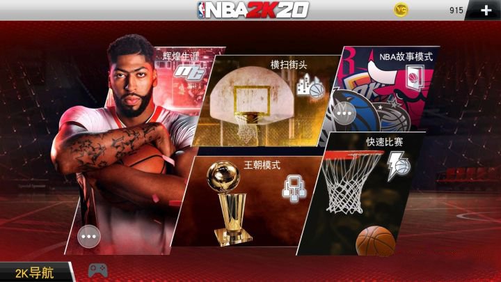 nba2k20篮球游戏