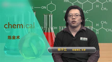 深入解析'chemical'词汇：趣味视频讲解，让学习变得轻松有趣！ 3