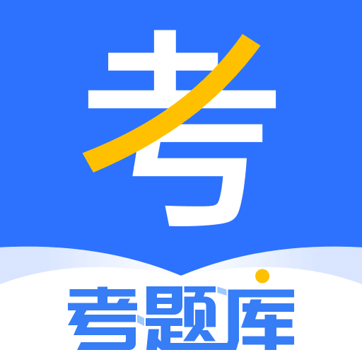 考题库app v2.3.22