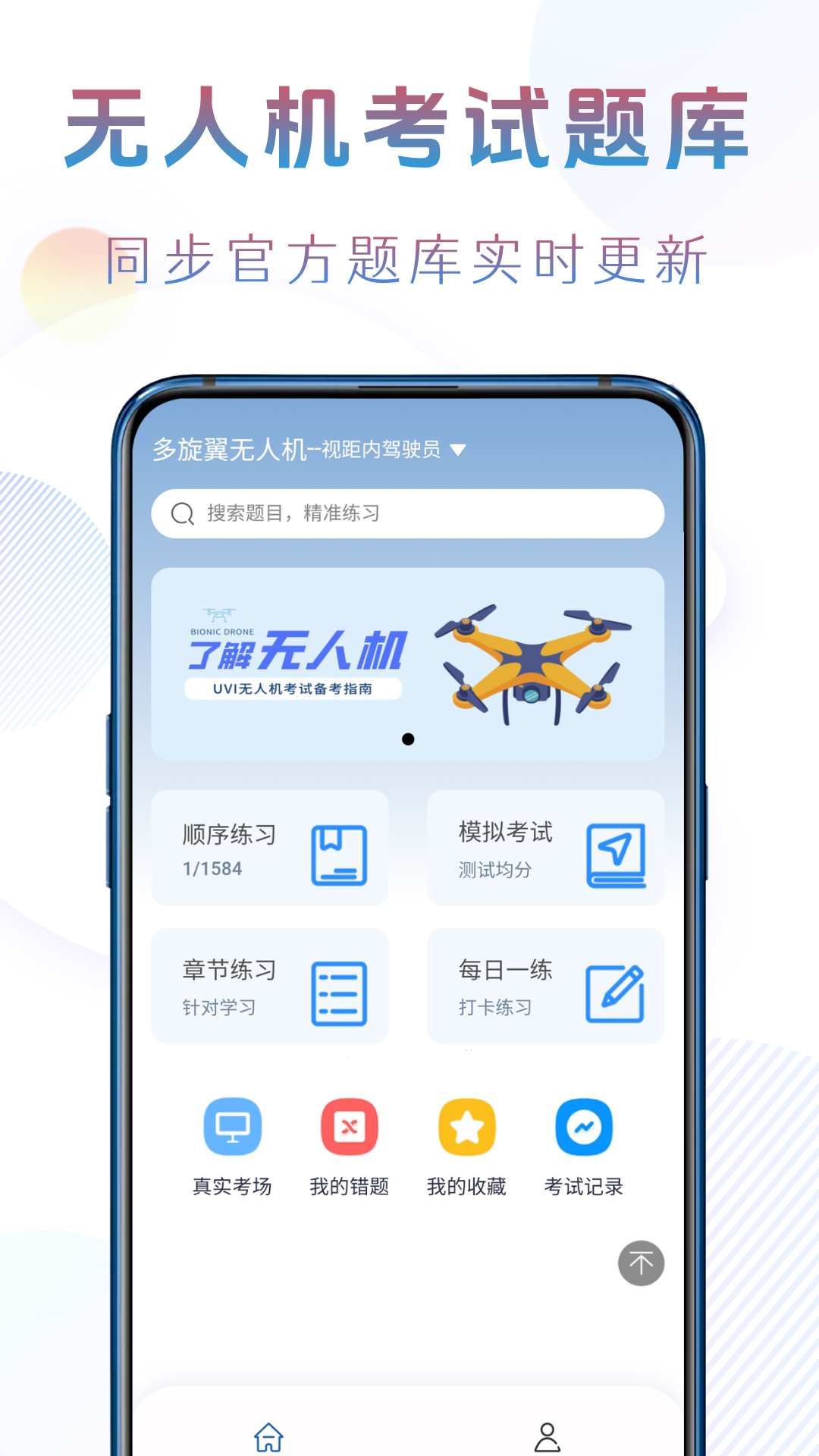 准橙无人机考试安卓版