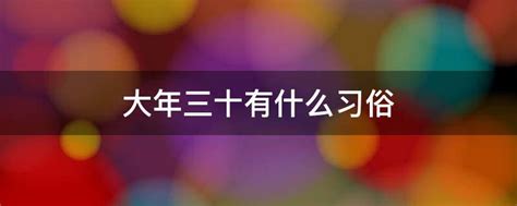 你知道大年三十都有哪些不得不了解的习俗吗？ 2