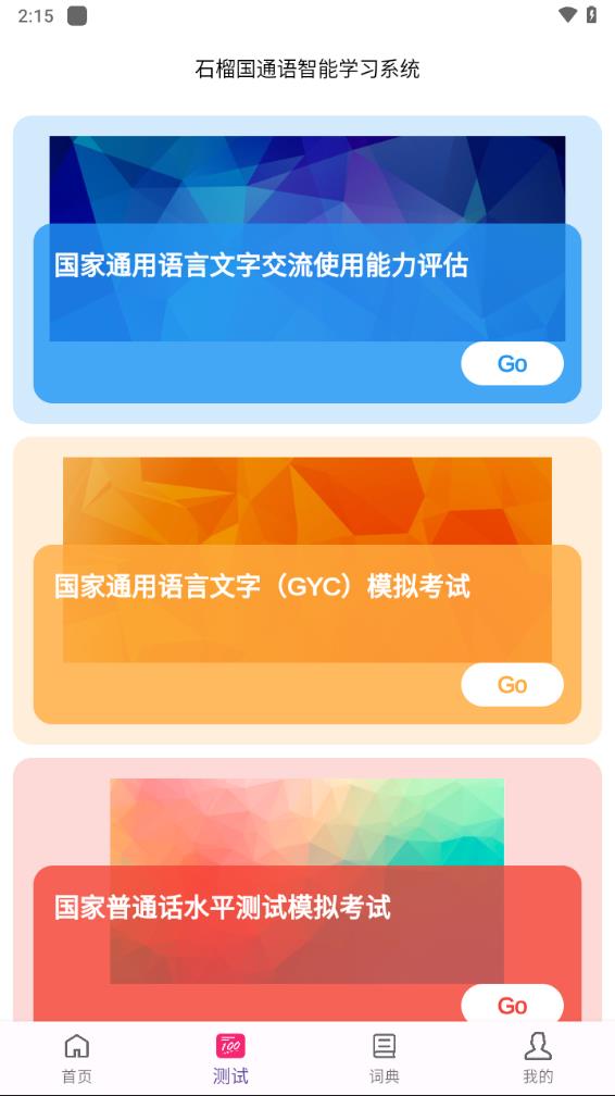 石榴国通语app