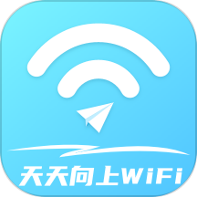 天天向上WiFi最新版 v1.0.0