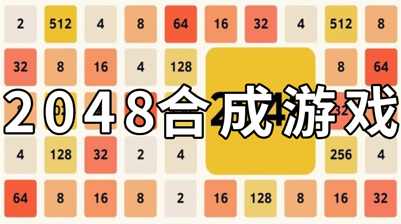 2048合成游戏