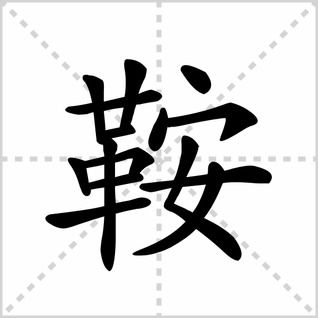 忘字常见组词大全 2