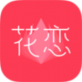 花恋 v1.6.2