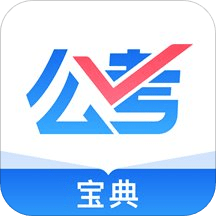 公考宝典专业版