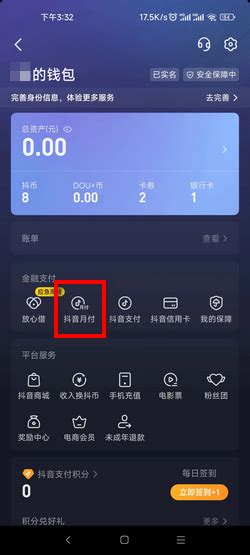 如何在抖音上取消或关闭抖音月付功能？ 1