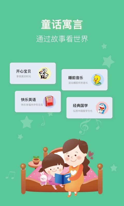 儿童睡前讲故事听app