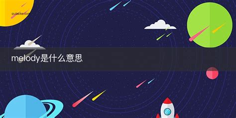 揭秘：Melody的真正含义是什么？ 1