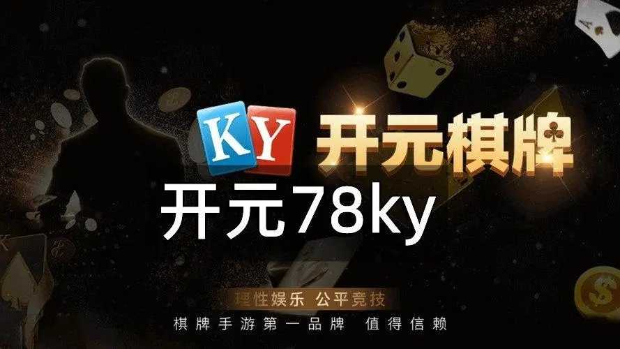 开元78ky棋牌