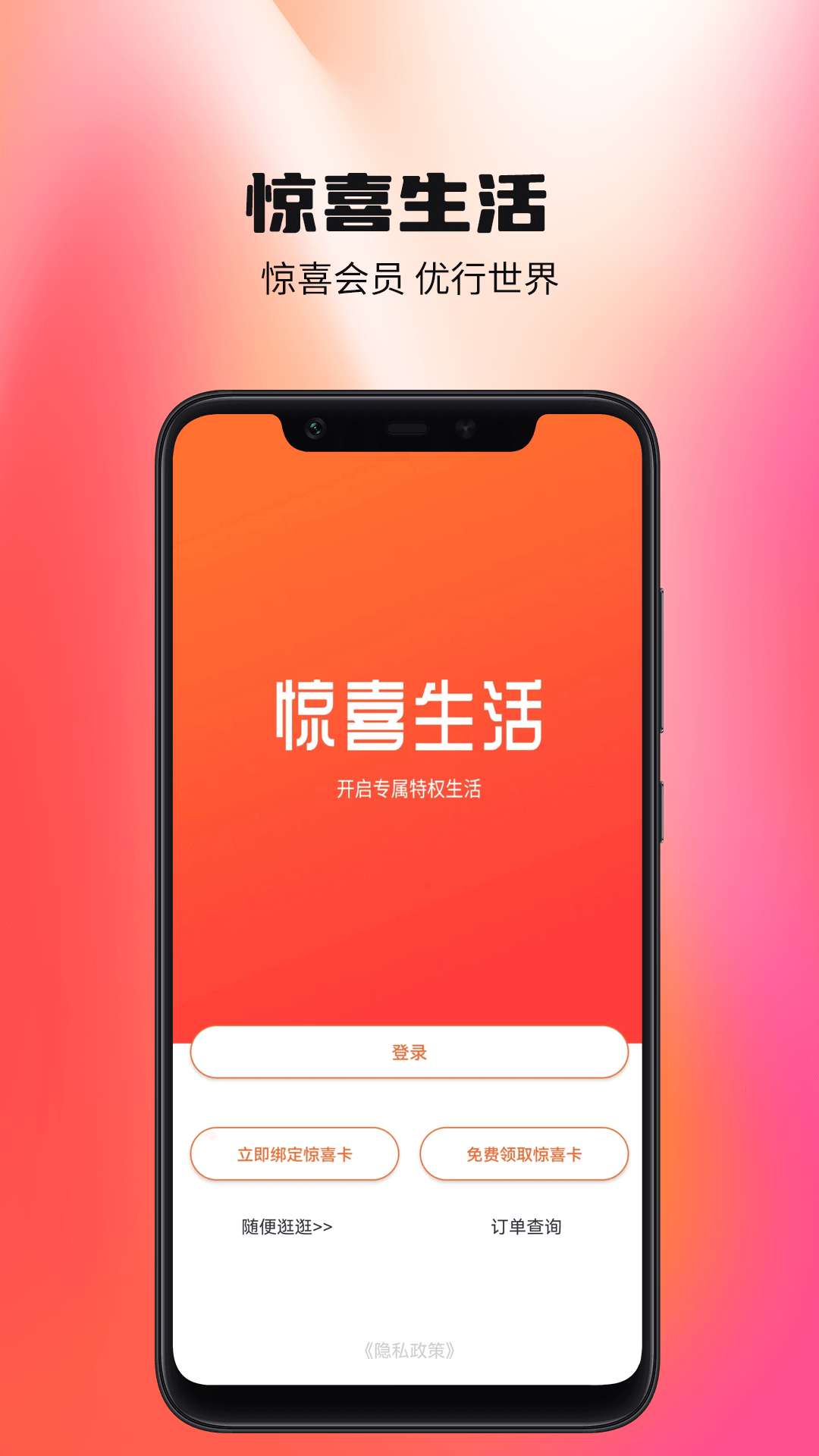 惊喜生活app