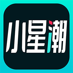 小星潮app v1.27.0