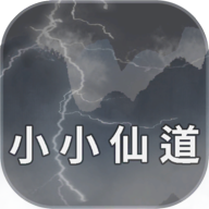 小小仙道 v1.1.4