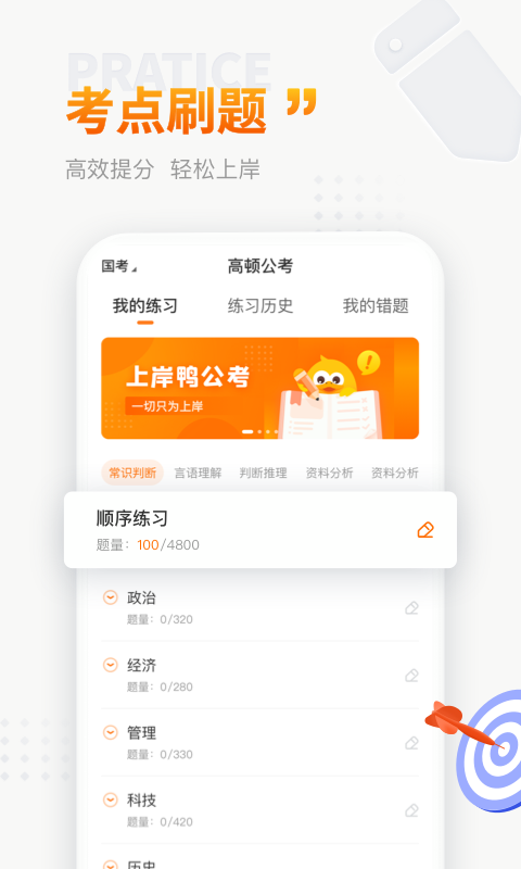 上岸鸭公考APP